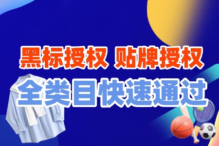 黑标授权、贴牌授权,全类目快速通过