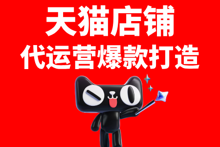 天猫代运营 天猫代运营